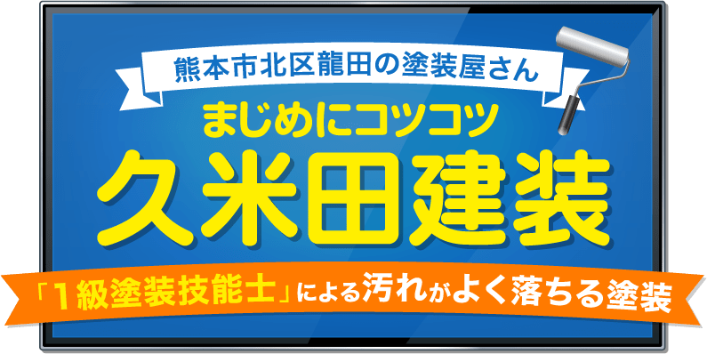 熊本市北区龍田の塗装屋さん　まじめにコツコツ　久米田建装　「1級塗装技能士」による汚れがよく落ちる塗装