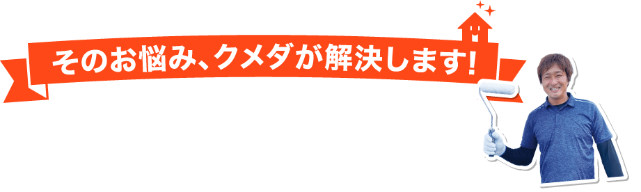 そのお悩み、クメダが解決します!